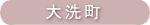 大洗町
