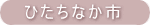 ひたちなか市